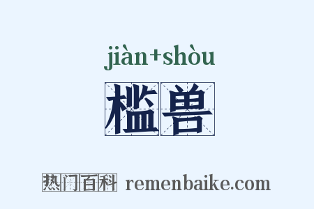槛兽是什么意思的图片
